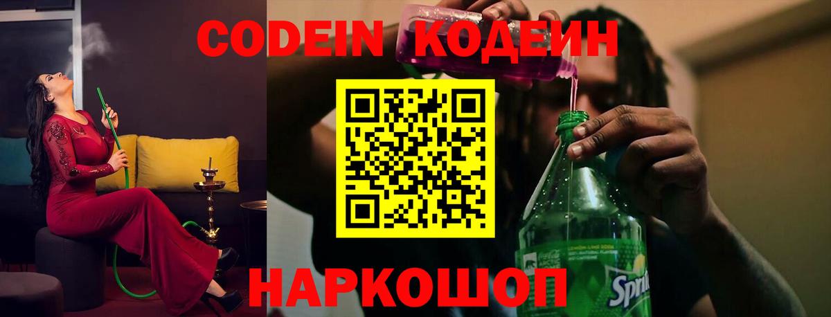 Codein Purple Drank  Codein напиток Lean (лин)  Белебей  Вход с VPN 